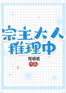 《宗主大人推理中》
