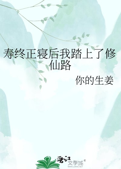 寿终正寝后我踏上了修仙路