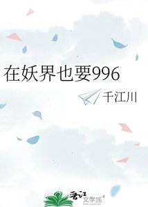 《在妖界也要996》