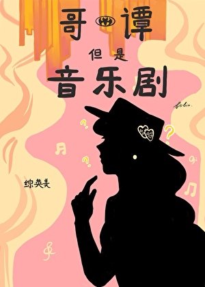 [综英美]哥谭，但是音乐剧