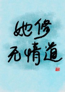 《她修无情道》