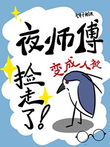 《夜鹭精变成人被捡走了!》