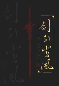 《剑引尘风》
