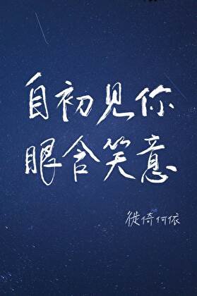 自初见你，眼含笑意