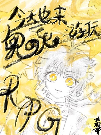今天也来游玩鬼灭RPG