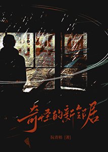 《奇怪的新邻居》