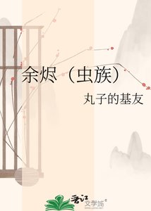 《余烬(虫族)》