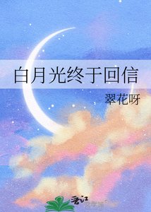 《白月光终于回信》