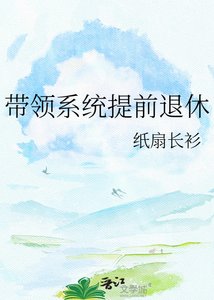 《带领系统提前退休》