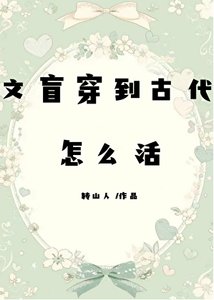 《文盲穿到古代怎么活》
