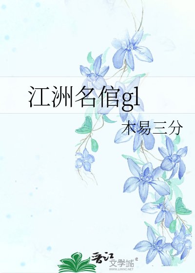 江洲名倌gl
