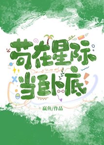 《苟在星际当卧底》