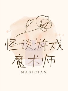 《怪谈游戏魔术师》