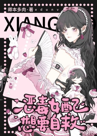 恶毒女配想要自救