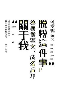 《关于我为偶像写文,成名后却脱粉这件事》