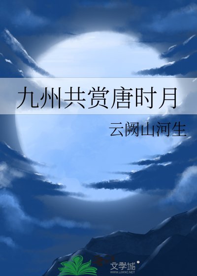 九州共赏唐时月