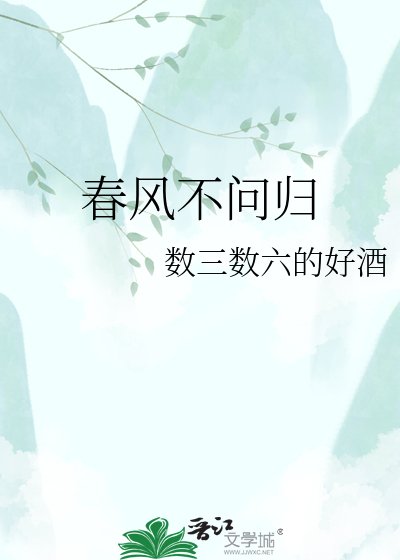 春风不问归