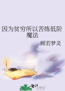 《因为贫穷所以苦练低阶魔法》