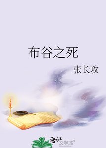 《布谷之死》