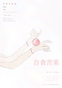 《自食苦果》