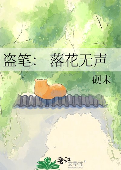 盗笔： 落花无声