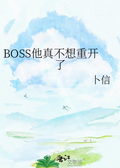 BOSS他真不想重开了