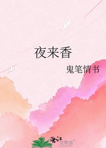 《夜来香》