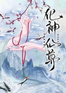 《化神仙尊是我的药鼎》