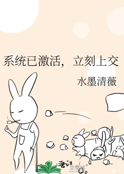 《系统已激活,立刻上交》