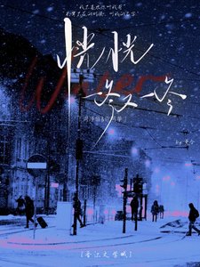 《恍恍一冬又一冬》