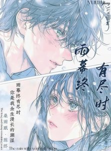 《雨幕终有尽时》