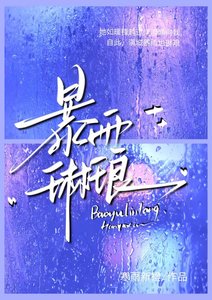 《港夏暴雨琳琅》