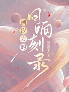 《潮汐力的回响刻录》