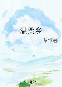 《温柔乡》
