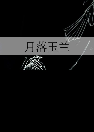 月落玉兰