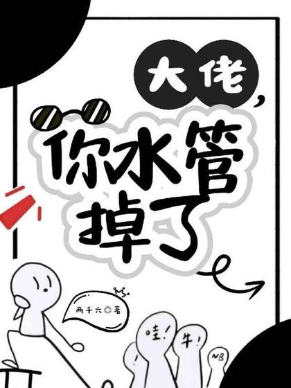 大佬，你水管掉了