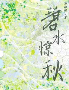 《碧水惊秋》