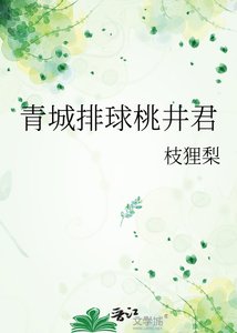 《青城排球桃井君》