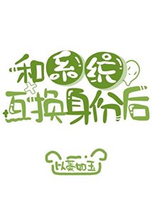 《和系统互换身份后》