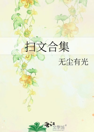 扫文合集