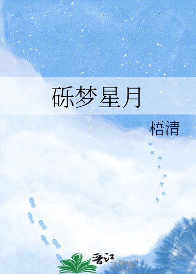 砾梦星月