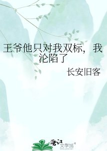《王爷他只对我双标,我沦陷了》