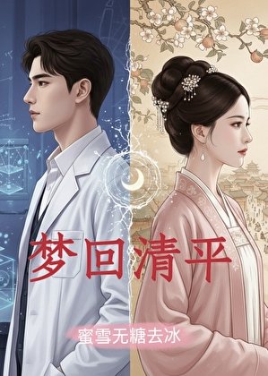 梦回清平