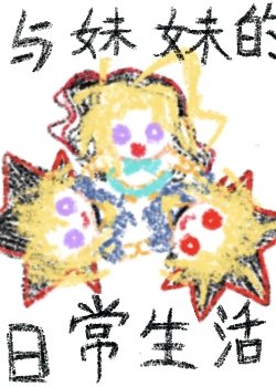 《与妹妹的日常生活》