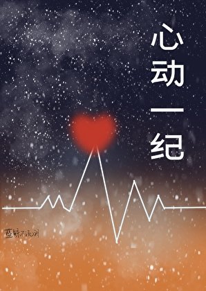心动一纪