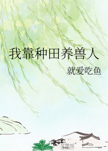《我靠种田养兽人》