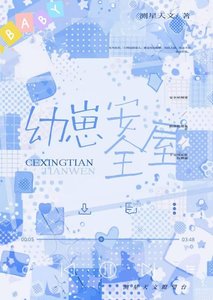 《上交弹幕,幼崽绑定安全屋囤货》