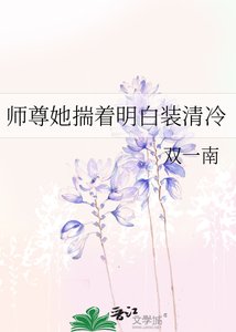 《师尊她揣着明白装清冷》