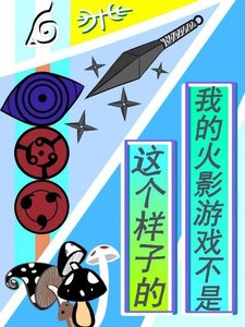 《我的火影游戏不是这个样子的》