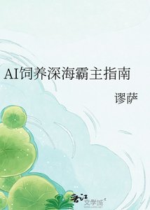 《AI饲养深海霸主指南》
